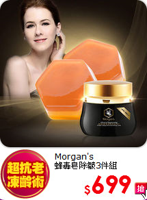 Morgan's<BR>
蜂毒皂除皺3件組