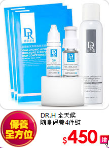 DR.H 全天候<br>
隨身保養4件組
