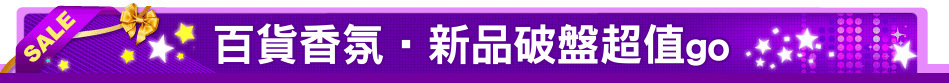 百貨香氛‧新品破盤超值go