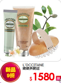 L'OCCITANE<BR>
纖纖美腿組