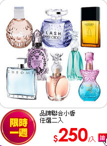 品牌聯合小香<BR>
任選二入