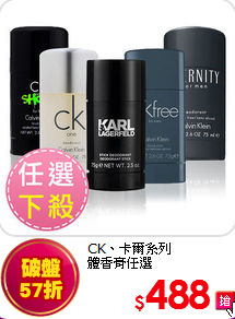 CK、卡爾系列<BR>
體香膏任選