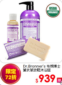 Dr.Bronner's 布朗博士 <BR>
薰衣草放鬆沐浴組