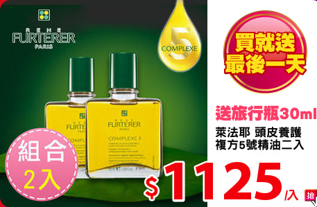 萊法耶 頭皮養護
複方5號精油二入