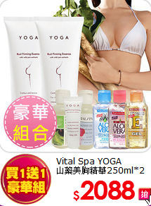 Vital Spa YOGA <BR>
山藥美胸精華250ml*2