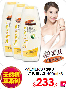 PALMER'S 帕瑪氏 <BR>
抗老滋養沐浴400mlx3