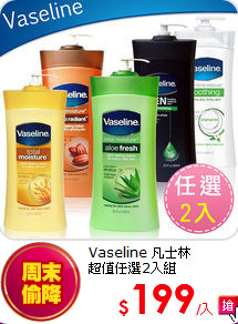 Vaseline 凡士林 <BR>
超值任選2入組