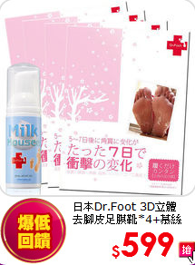 日本Dr.Foot 3D立體<BR>
去腳皮足膜靴*4+慕絲