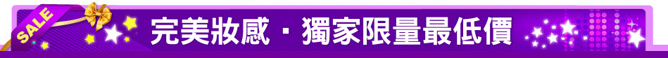 完美妝感‧獨家限量最低價