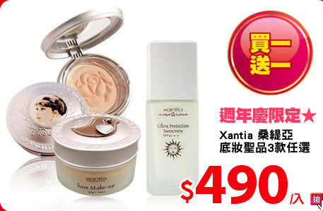 Xantia 桑緹亞
底妝聖品3款任選