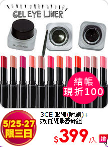 3CE 眼線(附刷)+<BR>
奶油潤澤唇膏組