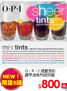 O‧P‧I 透感亮彩<BR>
護甲油系列迷你組