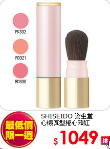 SHISEIDO 資生堂 <BR>
心機真型捲心頰紅