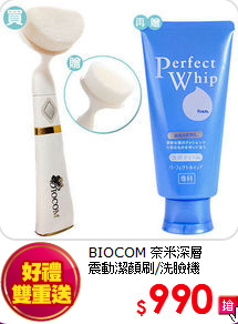 BIOCOM 奈米深層<BR>
震動潔顏刷/洗臉機