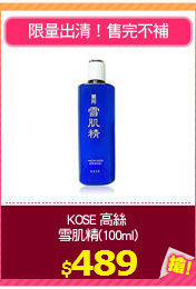 KOSE 高絲 
雪肌精(100ml)