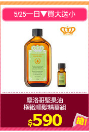 摩洛哥堅果油
極緻順髮精華組