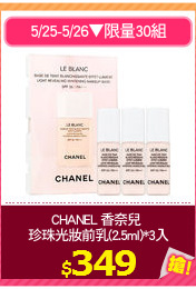 CHANEL 香奈兒 
珍珠光妝前乳(2.5ml)*3入