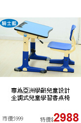 專為亞洲學齡兒童設計<BR>全調式兒童學習書桌椅
