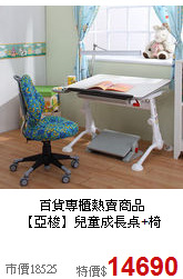 百貨專櫃熱賣商品<BR>【亞梭】兒童成長桌+椅