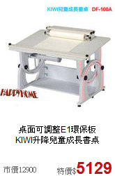 桌面可調整E1環保板<BR>KIWI升降兒童成長書桌