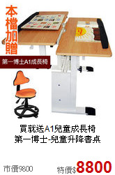 買就送A1兒童成長椅<BR>第一博士-兒童升降書桌