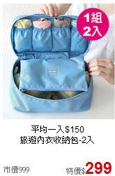 平均一入$150<BR>旅遊內衣收納包-2入