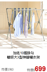 加送10個掛勾<BR>韓版大X型伸縮曬衣架