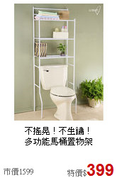 不搖晃！不生鏽！<BR>多功能馬桶置物架