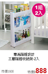 專為隙縫設計<BR>三層隙縫收納架-2入