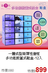 一體成型高彈性邊框<BR>多功能掀蓋式鞋盒-12入