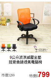 9公分波浪減壓坐墊<BR>挺背曲線透氣電腦椅
