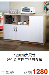 120cm大尺寸<BR>好生活三門二格廚房櫃