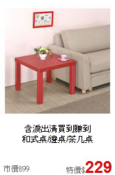 含淚出清買到賺到<BR>和式桌/邊桌/茶几桌