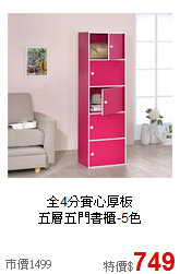 全4分實心厚板<BR>五層五門書櫃-5色