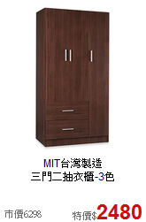 MIT台灣製造<BR>三門二抽衣櫃-3色