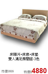 床頭片+床底+床墊<BR>雙人滿足房間組-3色