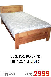 台灣製造實木骨架<BR>實木單人床3.5呎