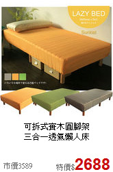 可拆式實木圓腳架<BR>三合一透氣懶人床