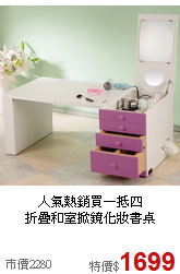 人氣熱銷買一抵四<BR>折疊和室掀鏡化妝書桌