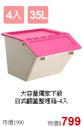 大容量獨家下殺<BR>日式翻蓋整理箱-4入