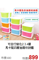 可自行變化2.3.4層<BR>馬卡龍四層抽屜收納櫃