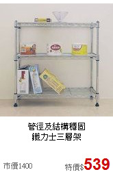管徑及結構穩固<BR>鐵力士三層架