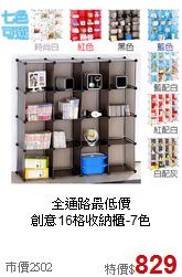 全通路最低價<BR>創意16格收納櫃-7色