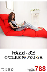 椅背五段式調整<BR>多功能和室椅/沙發床-2色