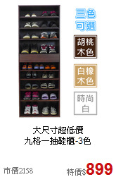 大尺寸超低價<BR>九格一抽鞋櫃-3色
