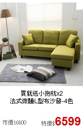 買就送小抱枕x2<BR>法式微醺L型布沙發-4色
