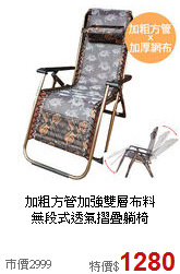 加粗方管加強雙層布料<BR>無段式透氣摺疊躺椅