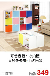 可當書櫃、收納櫃<BR>百搭疊疊櫃-十款任選
