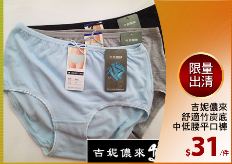 吉妮儂來
舒適竹炭底
中低腰平口褲