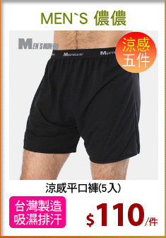 涼感平口褲(5入)